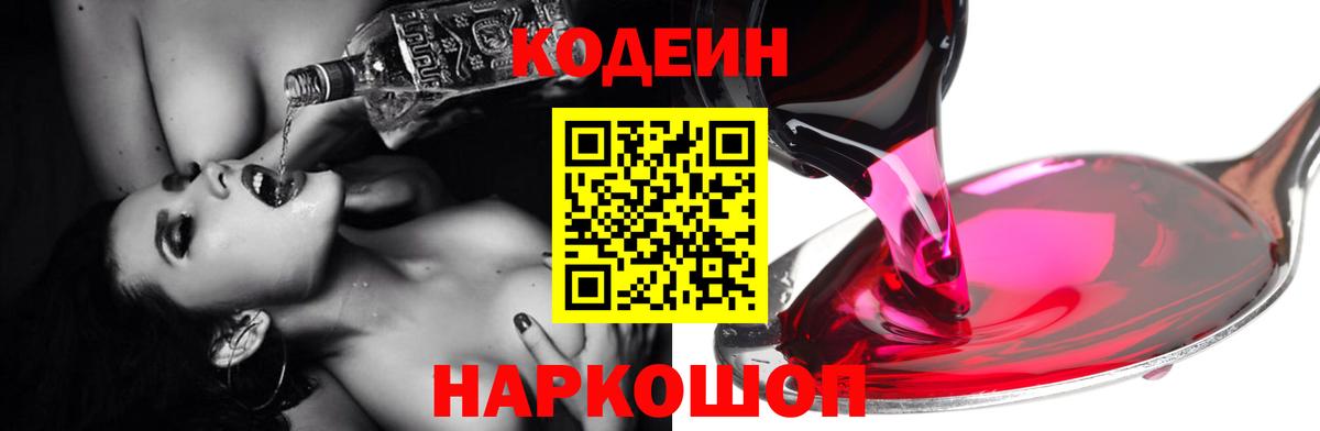 Codein Purple Drank  Вход с VPN  Можга 